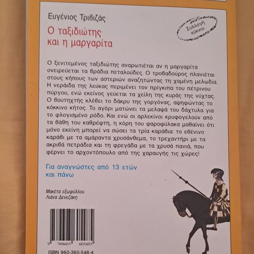 O Taxidiotis Kai I Margarita book like new by Eugenios Trivizas