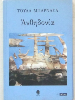 Τούλα Μπαρνασά - Ανθηδονία