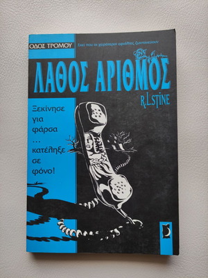Οδός τρόμου: Λάθος αριθμός R. L. Stine μεταχειρισμένο