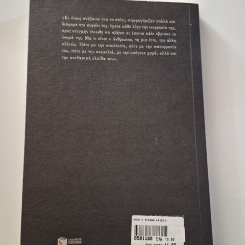 Zito I Agatha Kristi by Maro Douka like new, Greek literature