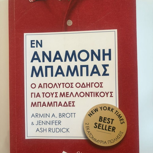 En Anamoni Mpampas book like new, guide for expectant fathers