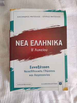 Βοήθημα έκθεσης β λυκείου μεταχειρισμένο με βιβλίο απαντήσεων Μητσέλου