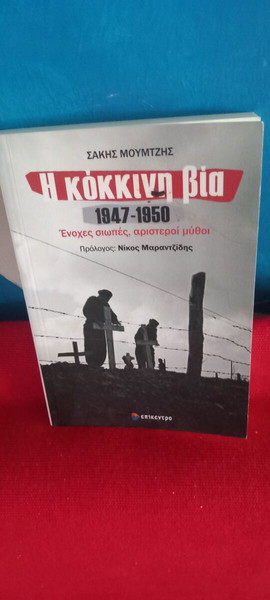 Η ΚΟΚΚΙΝΗ ΒΙΑ- ΣΑΚΗΣ ΜΟΥΜΤΖΗΣ