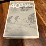 40 Χρόνια Αργότερα βιβλίο σαν καινούργιο, ιστορία