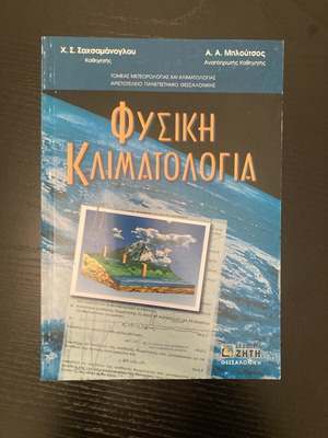 Φυσική Κλιματολογία ατμόσφαιρας από Αριστοτέλειο Πανεπιστήμιο Θεσσαλονίκης σε άριστη κατάσταση