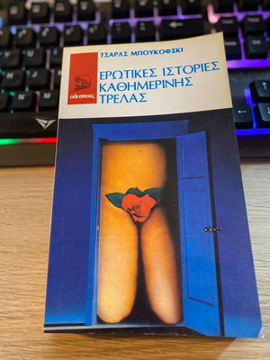 Erotikes Istories Kathimerinis Trellas by Charles Bukowski like new