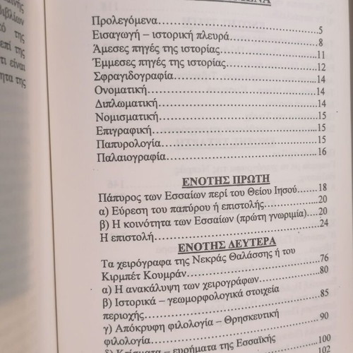 Ta Apokryfa Cheirografa Tis Nekras Thalassas book like new, Greek