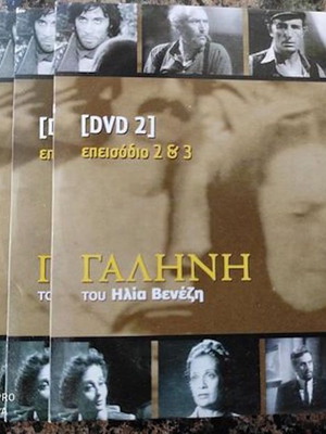 Γαληνη του Ηλια Βενεζη 20 επεισοδια 10 DVD μεταχειρισμένο