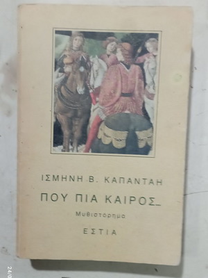 Που Πια Καιρος μυθιστόρημα καινούργιο, ελληνικά