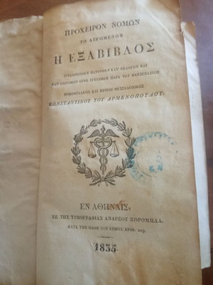 Εξάβιβλος έκδοση 1835 μεταχειρισμένο, ελληνικό νομικό βιβλίο