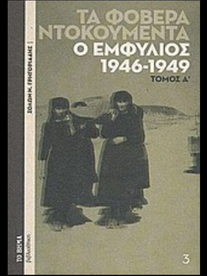 The Terrible Documents: The Civil War 1946-1949, Volume A, new, Greek