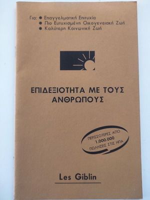 Επιδεξιότητα με τους ανθρώπους βιβλίο σαν καινούργιο, ψυχολογία