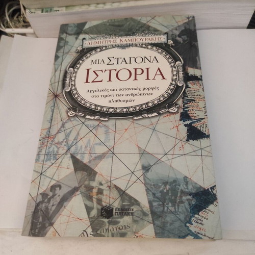 A Drop of History by Dimitris Kampourakis, like new