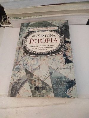 Μια Σταγόνα Ιστορία Δημήτρης Καμπουράκης, σαν καινούργιο