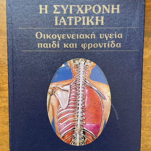 The Modern Medical Encyclopedia used, 8 volumes, family health child care