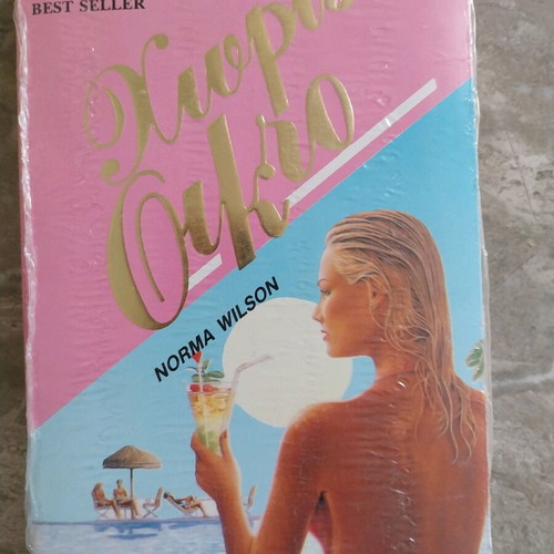 Without Mercy by Norma Wilson new Greek edition