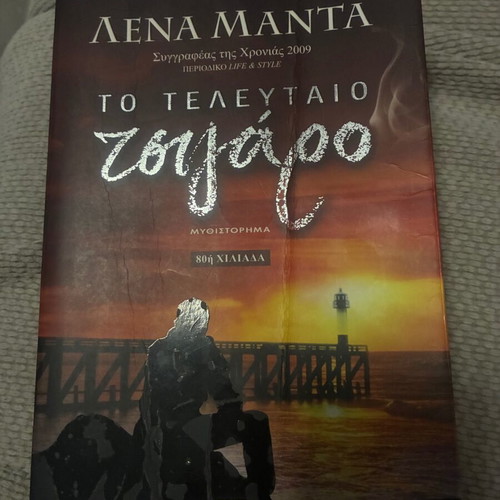 To Telefteo Tsigaro novel by Lena Manta used
