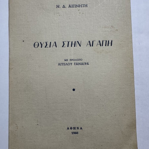 Thysia stin Agapi book used, 1960 edition with prologue by Aggelos Tanagras