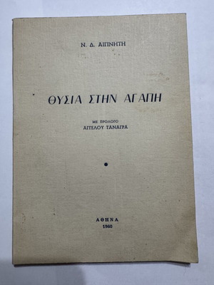 Thysia stin Agapi book used, 1960 edition with prologue by Aggelos Tanagras
