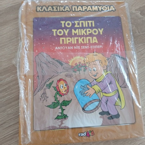 Classic Fairytales The Little Prince's House children's book by Antoine de Saint-Exupéry, Greek