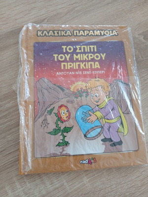 Classic Fairytales The Little Prince's House children's book by Antoine de Saint-Exupéry, Greek