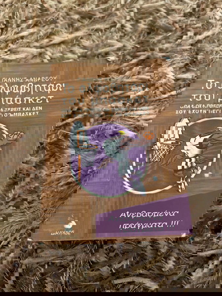το αλφαβητάρι του μπάσκετ