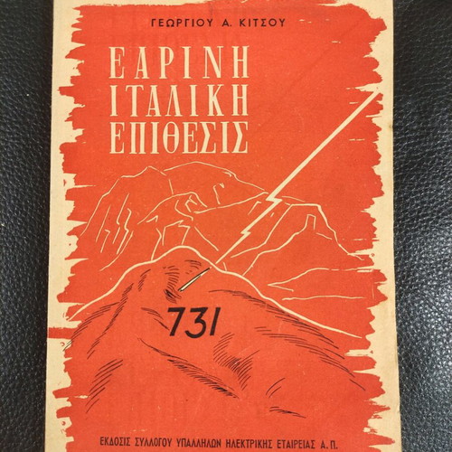 Eariní Italiki Epithesis 1949 used