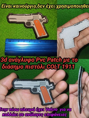 Πιστόλι Colt 1911 3d ανάγλυφο PVC patch καινούργιο με velcro