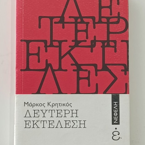 Book Deuteri Ektelesi by Markos Kritikos in good condition
