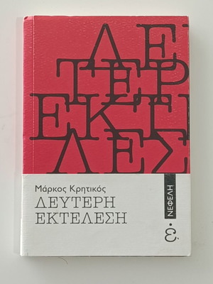 Book Deuteri Ektelesi by Markos Kritikos in good condition