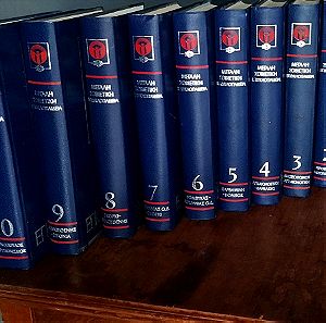 Η Μεγάλη Σοβιετική Εγκυκλοπαίδεια τόμοι 1-10