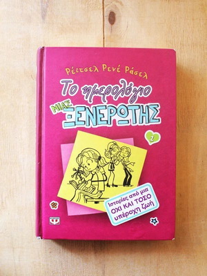 Diary of a Wimpy Kid used, Greek edition