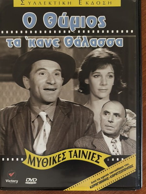 O Thymios Ta Kane Thalassa DVD new, dubbed comedy