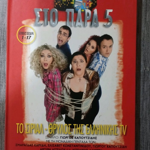 DVD Στο Παρά 5 συλλεκτική έκδοση 8 DVD box set σαν καινούργιο
