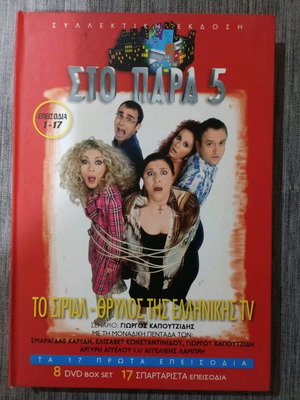 DVD Στο Παρά 5 συλλεκτική έκδοση 8 DVD box set σαν καινούργιο