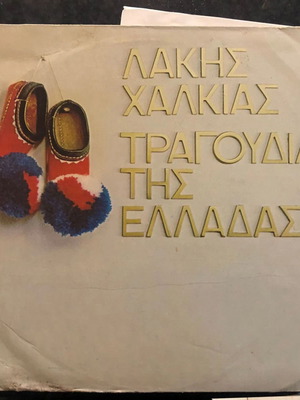 Винилов запис Лакис Халкиас Трагудия Тис Елладас като нов, лайко