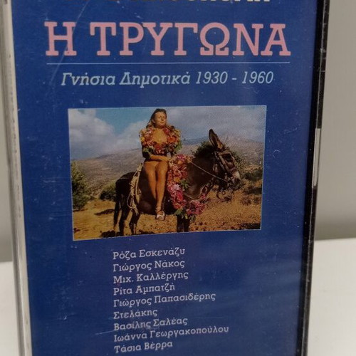 24 Dimotiki Anthologia - I Trygona Audio Cassette like new, traditional