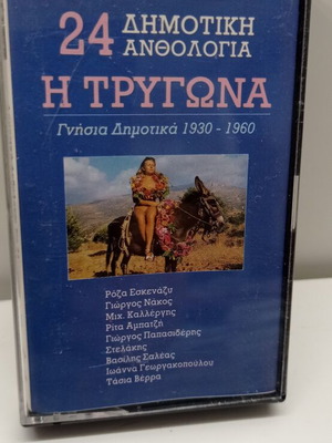 24 Dimotiki Anthologia - I Trygona Audio Cassette like new, traditional