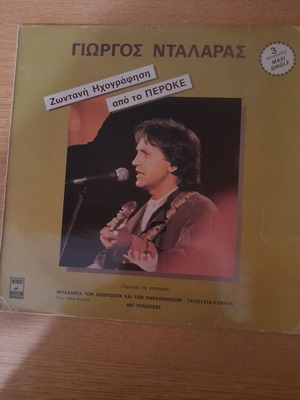 Γιώργος Νταλάρας Maxi Single ζωντανή ηχογράφηση από το ΠΕΡΟΚΕ μεταχειρισμένο, λαϊκό