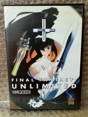 Final Fantasy Unlimited DVD 1η φάση σαν καινούργιο, με ελληνικούς υπότιτλους