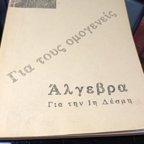 Algebra textbook for the 1st group used, Greek language