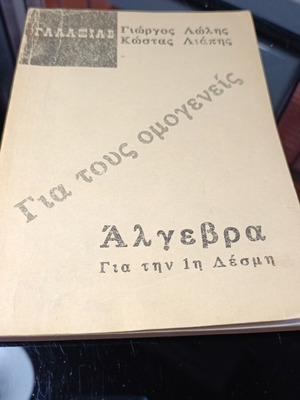 Algebra textbook for the 1st group used, Greek language