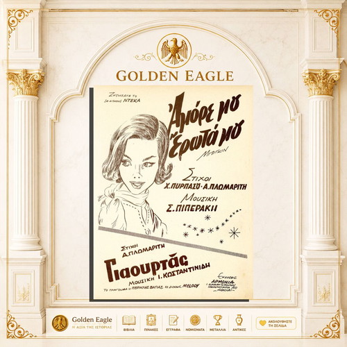 Amore Mou Erotamou Sheet Music like new, Greek