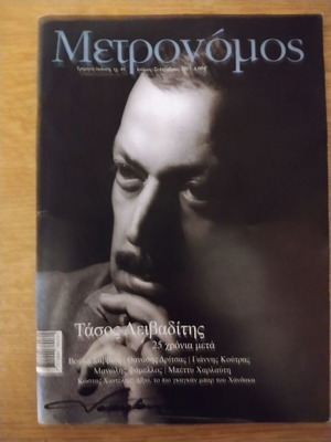Metronomos magazine like new, Tasos Leivaditis 25 years later