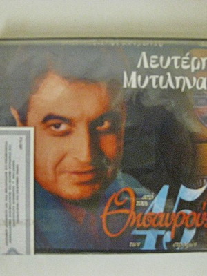 Μυτιληναίος Λευτέρης Από τους Θησαυρούς των 45 Στροφών διπλή κασέτα καινούργια