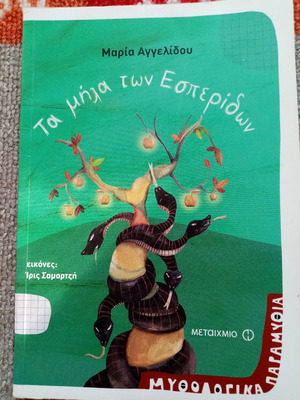 Τα μήλα των Εσπερίδων σαν καινούργιο, παιδικό βιβλίο ελληνικά