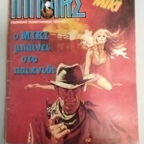 Mikros Ippotis 137 comic book used, Greek