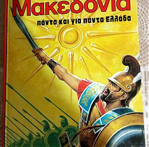 Βιβλία Παιδικά Μακεδονία.                          Εκδόσεις Στρατίκη 1992.