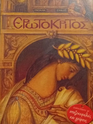 Erotokritos by Vitsentzos Kornaros, like new edition with puzzles