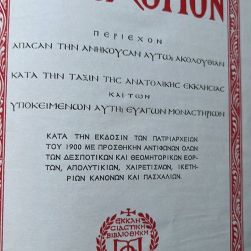 Mega Horologion ecclesiastical book used, very old collector's item